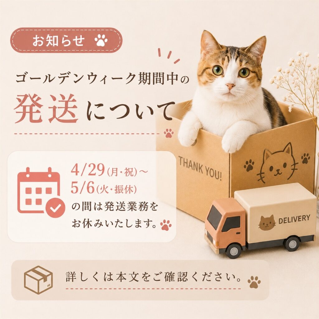ゴールデンウィーク期間中の発送について